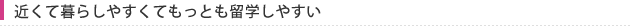 近くて暮らしやすくてもっとも留学しやすい