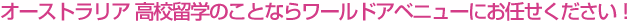 オーストラリア 高校留学のことならワールドアベニューにお任せください！