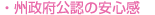 州政府公認の安心感