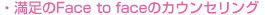 満足のFace to faceのカウンセリング
