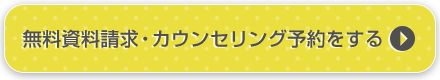 無料資料請求はこちら
