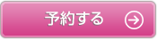 セミナー参加予約をする