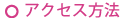 アクセス方法 Access