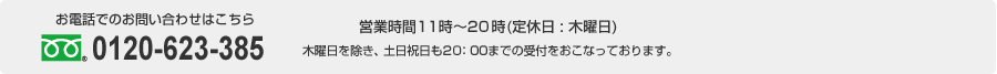 資料請求・カウンセリング予約 お申し込みはこちらをクリック!!お電話でのお問い合わせはこちら  0120-623-385