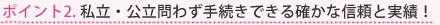 私立・公立問わず手続きできる確かな信頼と実績!
