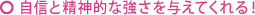 自信と精神的な強さを与えてくれる！