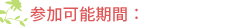参加可能期間