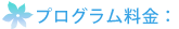 プログラム料金