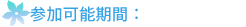 参加可能期間