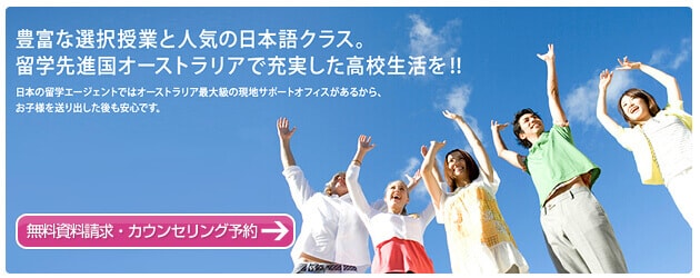 豊富な選択授業と人気の日本語クラス。留学先進国オーストラリアで充実した高校生活を！！　日本の留学エージェントではオーストラリア最大級の現地サポートオフィスがあるから、お子様を送り出した後も安心です。