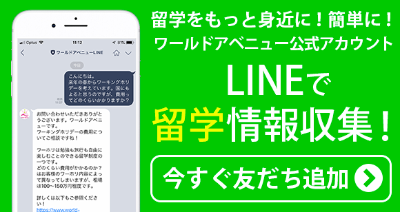 LINEで簡単！無料相談　LINEアカウントを友だち登録してメッセージを送るだけで、簡単に海外留学の個別相談ができます！