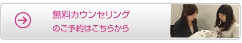 資料請求・無料カウンセリングのご予約はこちらから