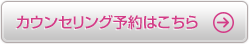 カウンセリング予約はこちら