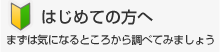 はじめての方へ　まず気になるところから調べてみましょう