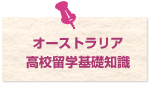 オーストラリア高校留学基礎知識