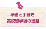 高校留学の準備・手続き