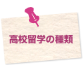 高校留学の種類