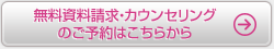 無料資料請求・カウンセリングのご予約はこちらから