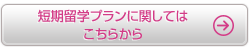 短期留学プランに関してはこちら