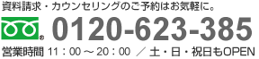 お電話でのお問い合わせはこちら Tel:0120-623-385