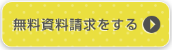 無料資料請求はこちら