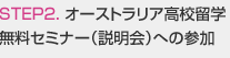 STEP2.オーストラリア高校留学無料セミナー（説明会）への参加 