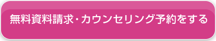 無料資料請求・カウンセリング予約