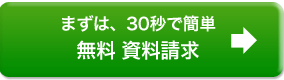 資料請求はこちらから