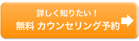 無料カウンセリング予約