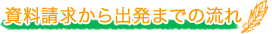 資料請求から出発までの流れ